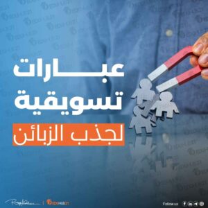 عبارات تسويقية لجذب الزبائن