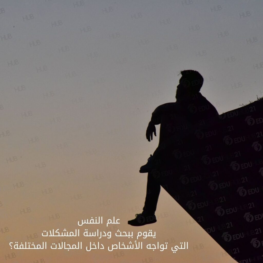 علم النفس يقوم ببحث ودراسة المشكلات التي تواجه الأشخاص داخل المجالات المختلفة؟