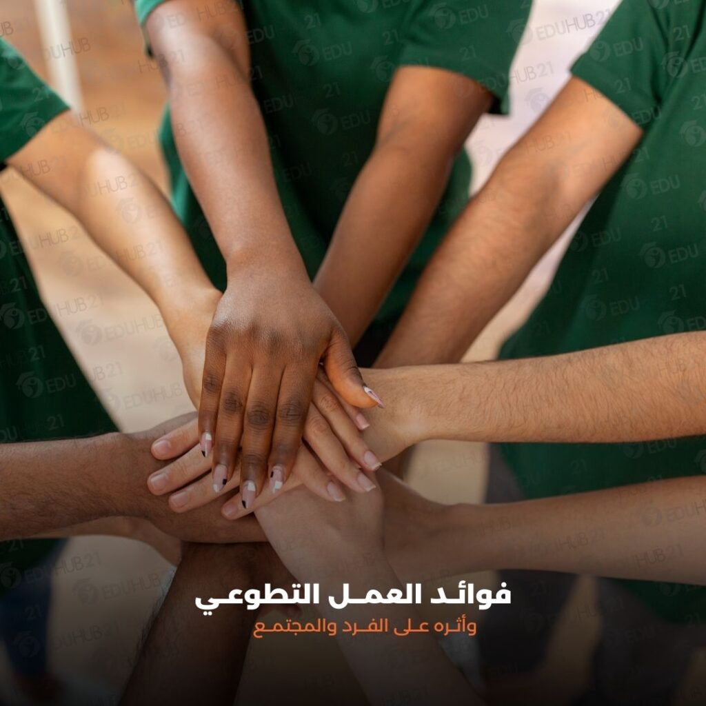 فوائد العمل التطوعي
