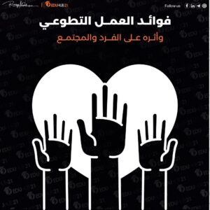 فوائد العمل التطوعي