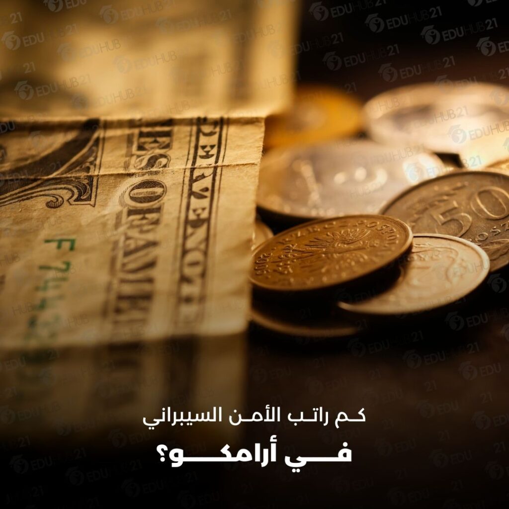 كم راتب الأمن السيبراني في أرامكو