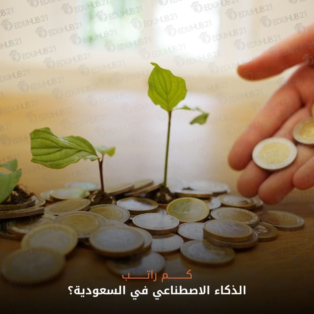 كم راتب الذكاء الاصطناعي في السعودية؟