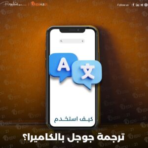 كيف استخدم ترجمة جوجل بالكاميرا؟