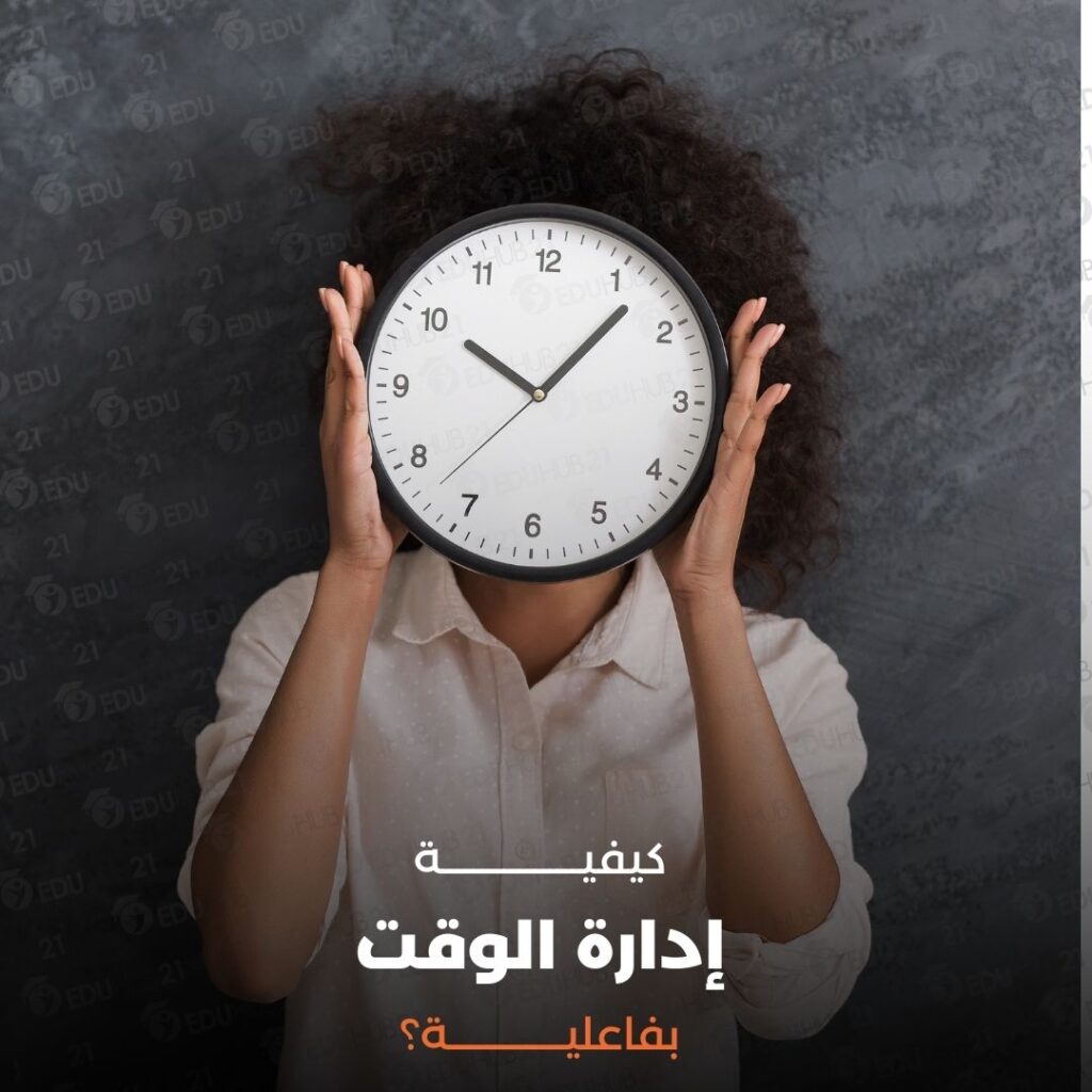 كيفية ادارة الوقت