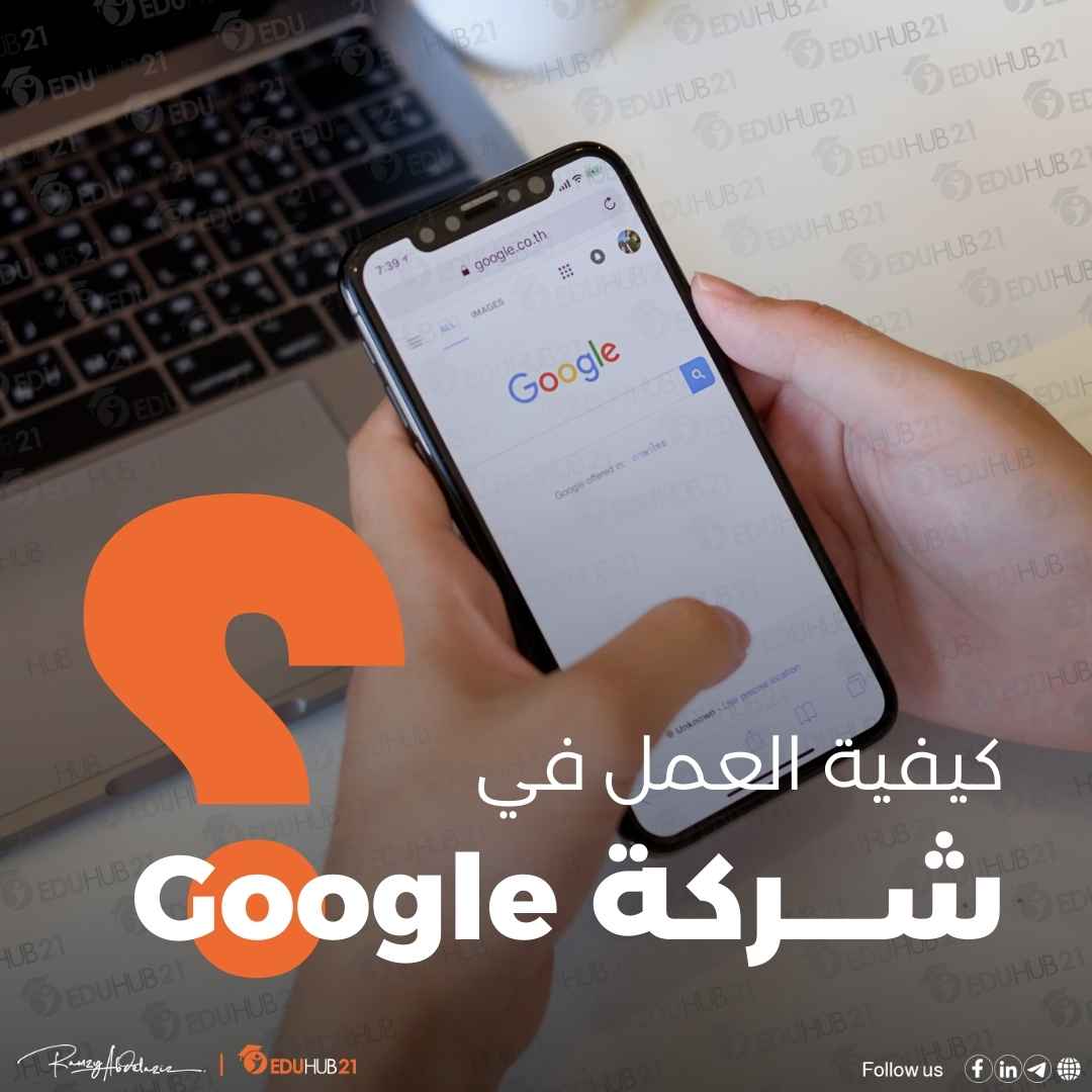 كيفية العمل فى شركة جوجل