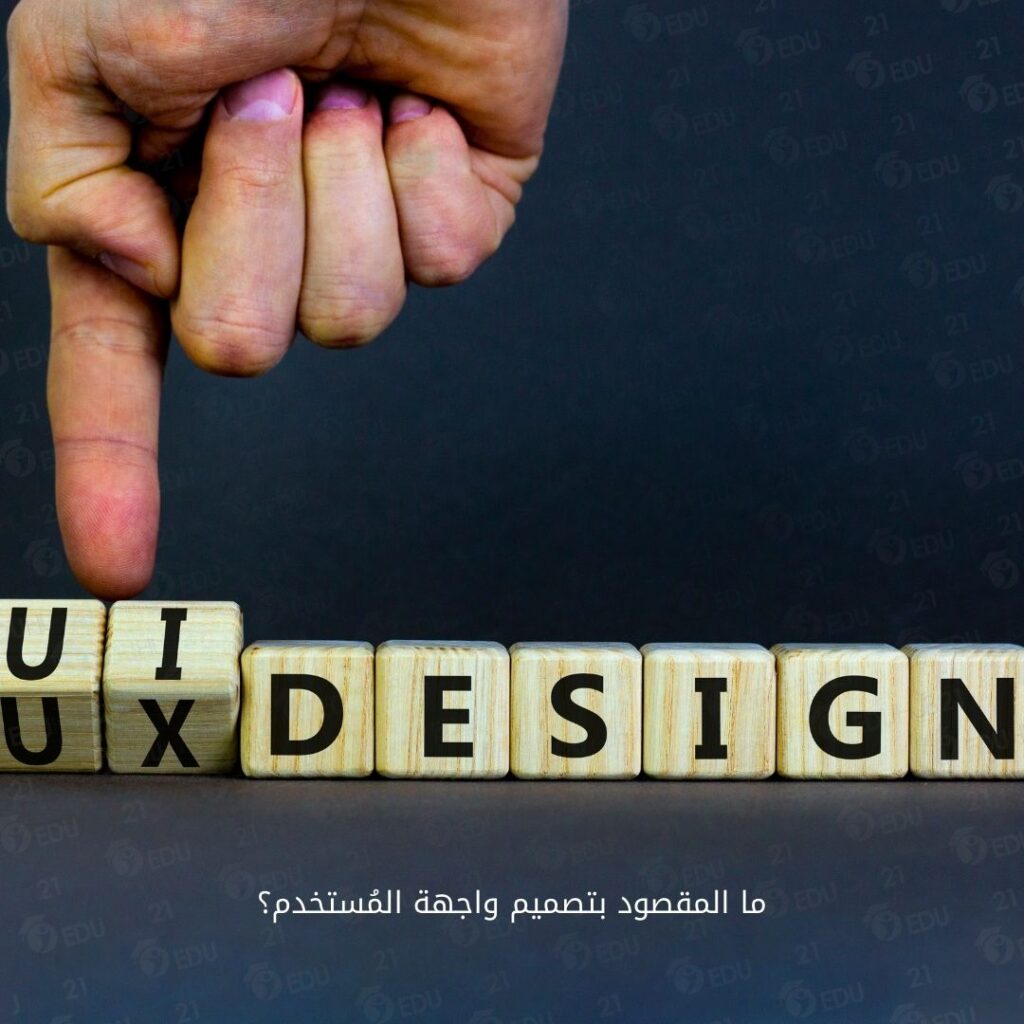 المقصود بتصميم واجهة المُستخدم