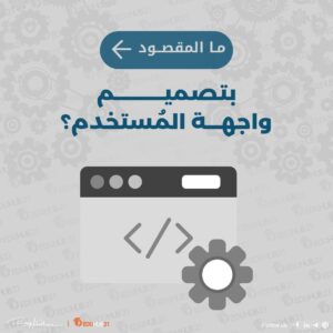 ما المقصود بتصميم واجهة المُستخدم؟