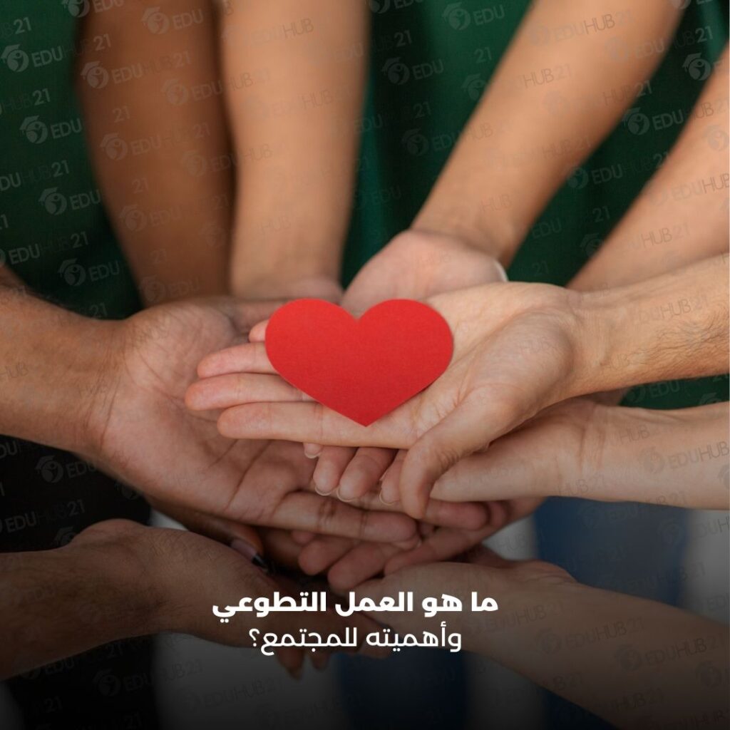 ما هو العمل التطوعي