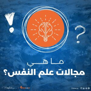 ما هي مجالات علم النفس