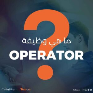 ما هي وظيفة operator؟ دليل شامل لأهم المجالات