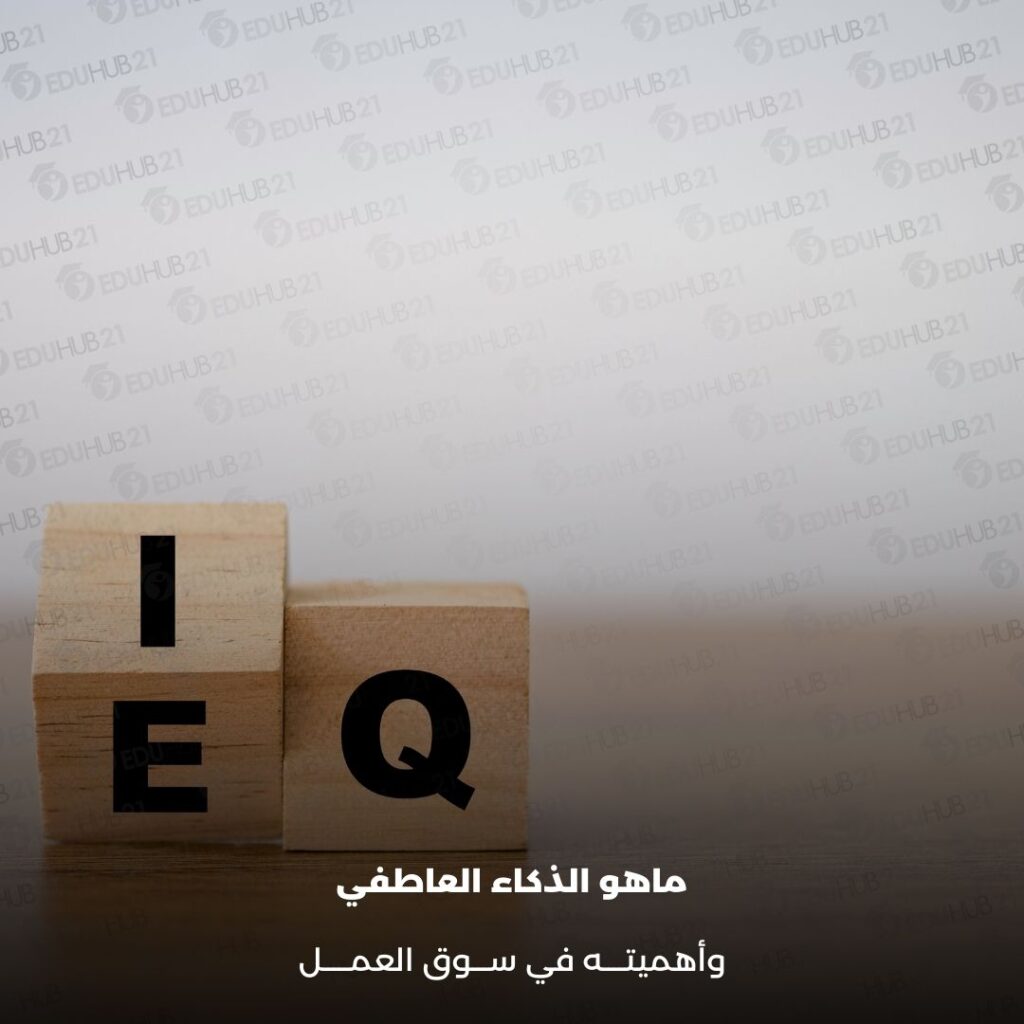 ماهو الذكاء العاطفي