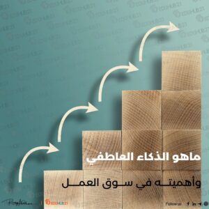 ماهو الذكاء العاطفي وأهميته في سوق العمل
