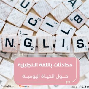 محادثات باللغة الانجليزية حول الحياة اليومية