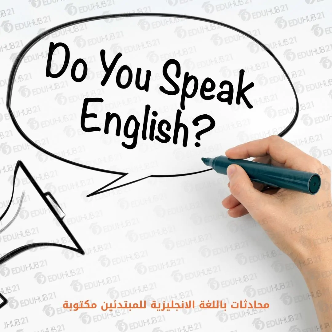محادثات باللغة الانجليزية للمبتدئين مكتوبة