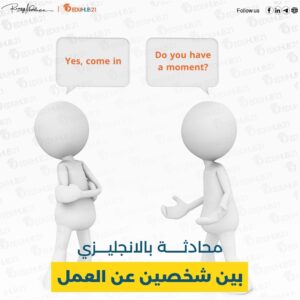 محادثة بالانجليزي بين شخصين عن العمل