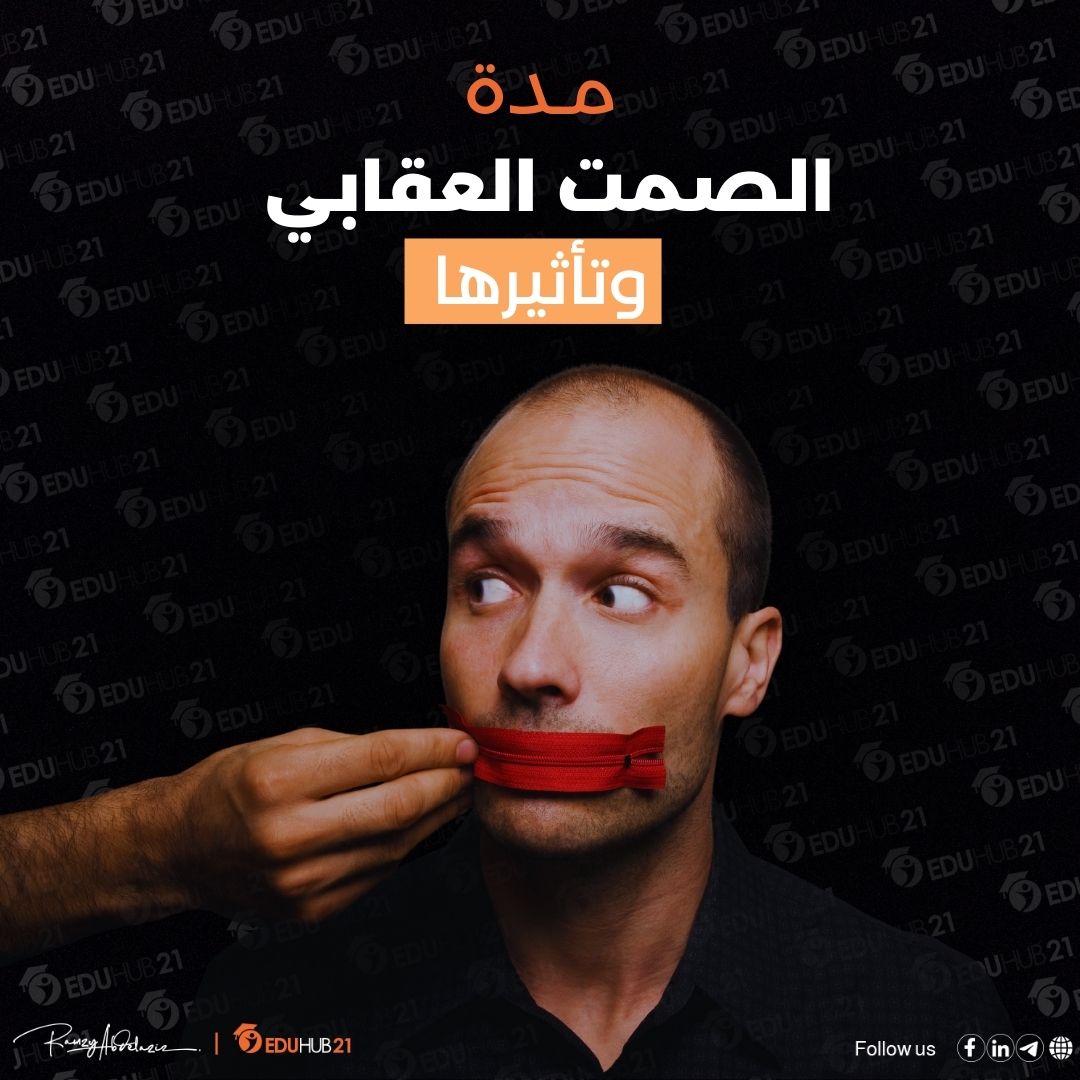 مدة الصمت العقابي