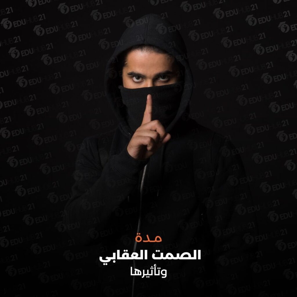 مدة الصمت العقابي