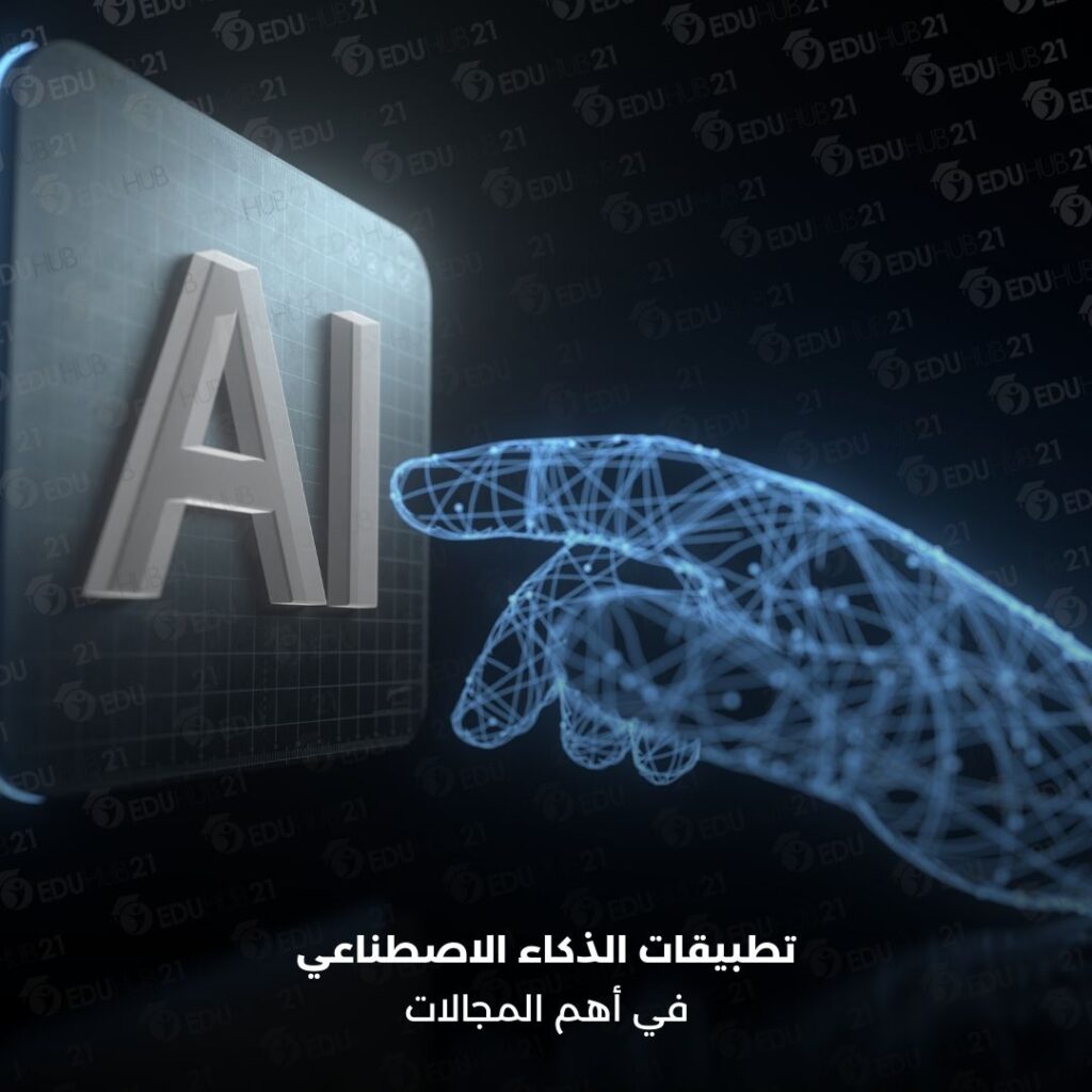 من تطبيقات الذكاء الاصطناعي