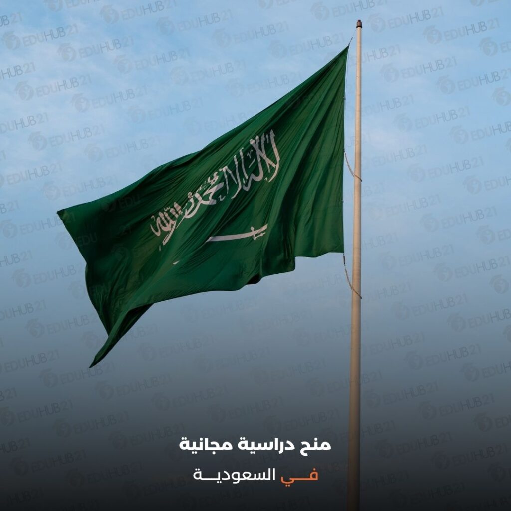 منح دراسية مجانية في السعودية