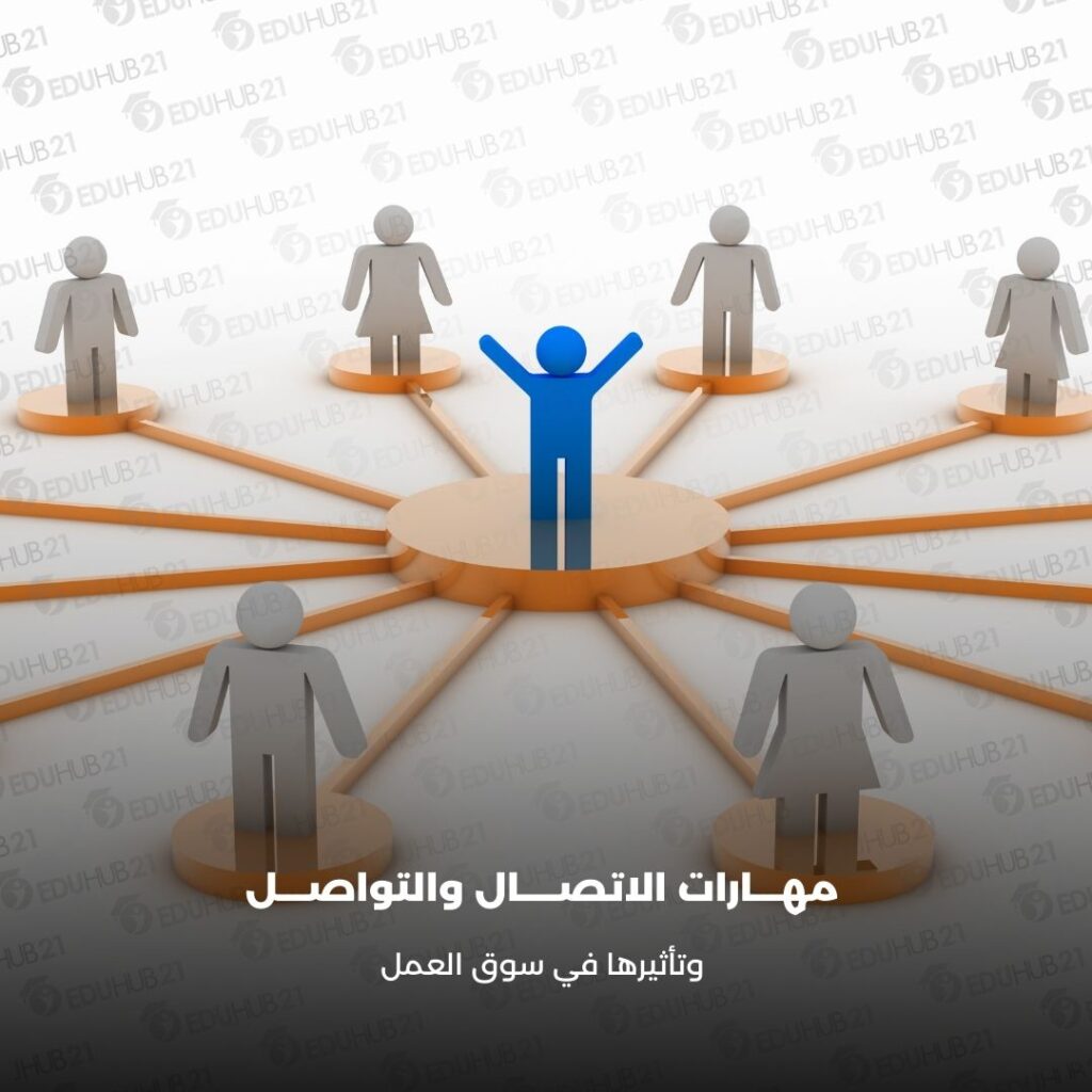 مهارات الاتصال والتواصل