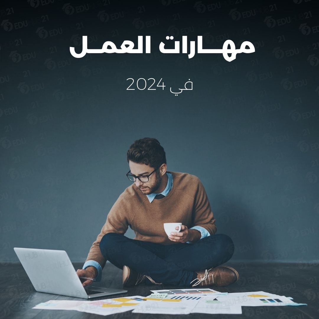 مهارات العمل عام 2024