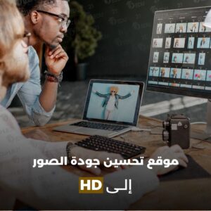 موقع تحسين جودة الصور إلى hd – الأفضل