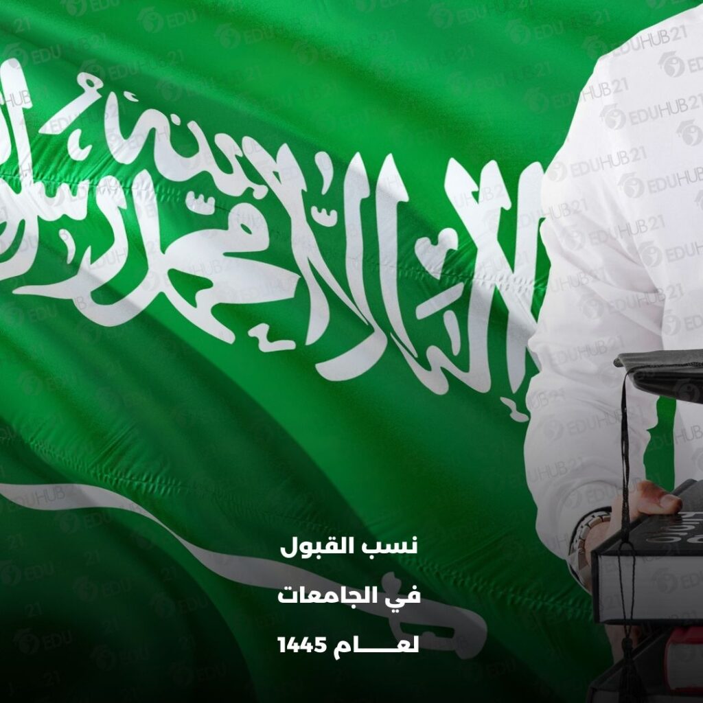 نسب القبول في الجامعات 1445