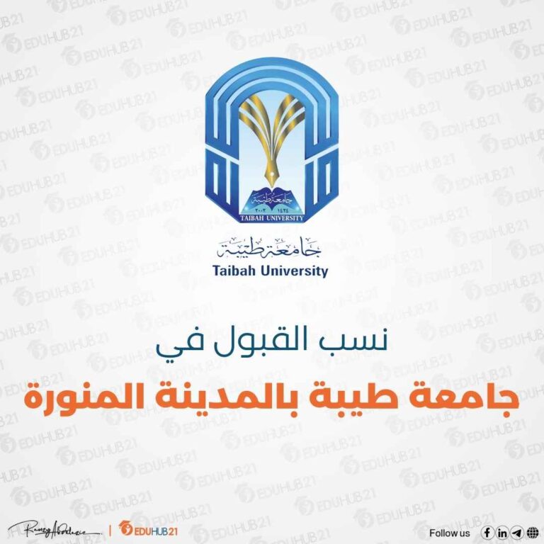 نسب القبول في جامعة طيبة بالمدينة المنورة