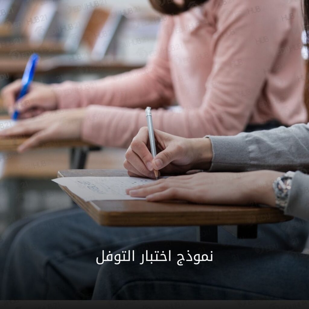 نموذج اختبار التوفل