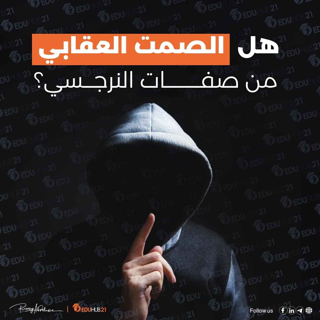 هل الصمت العقابي من صفات النرجسي