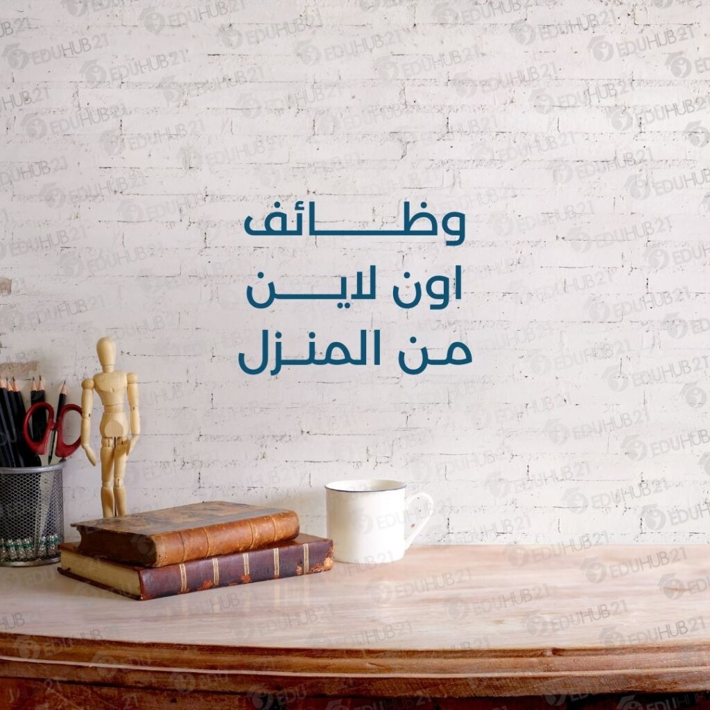 وظائف اون لاين من المنزل
