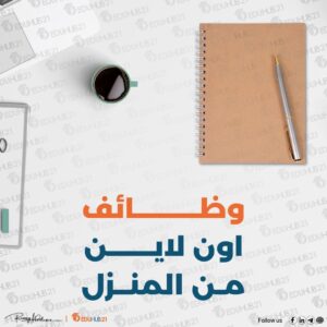 وظائف اون لاين من المنزل