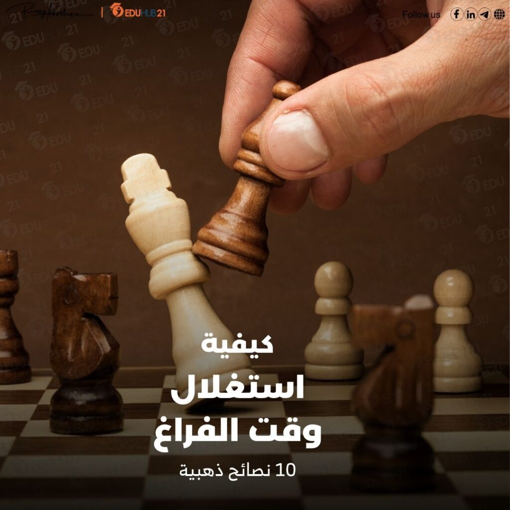 استغلال وقت الفراغ