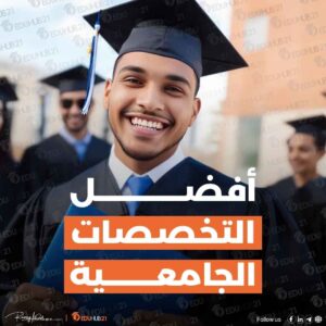 افضل التخصصات الجامعية في السعودية