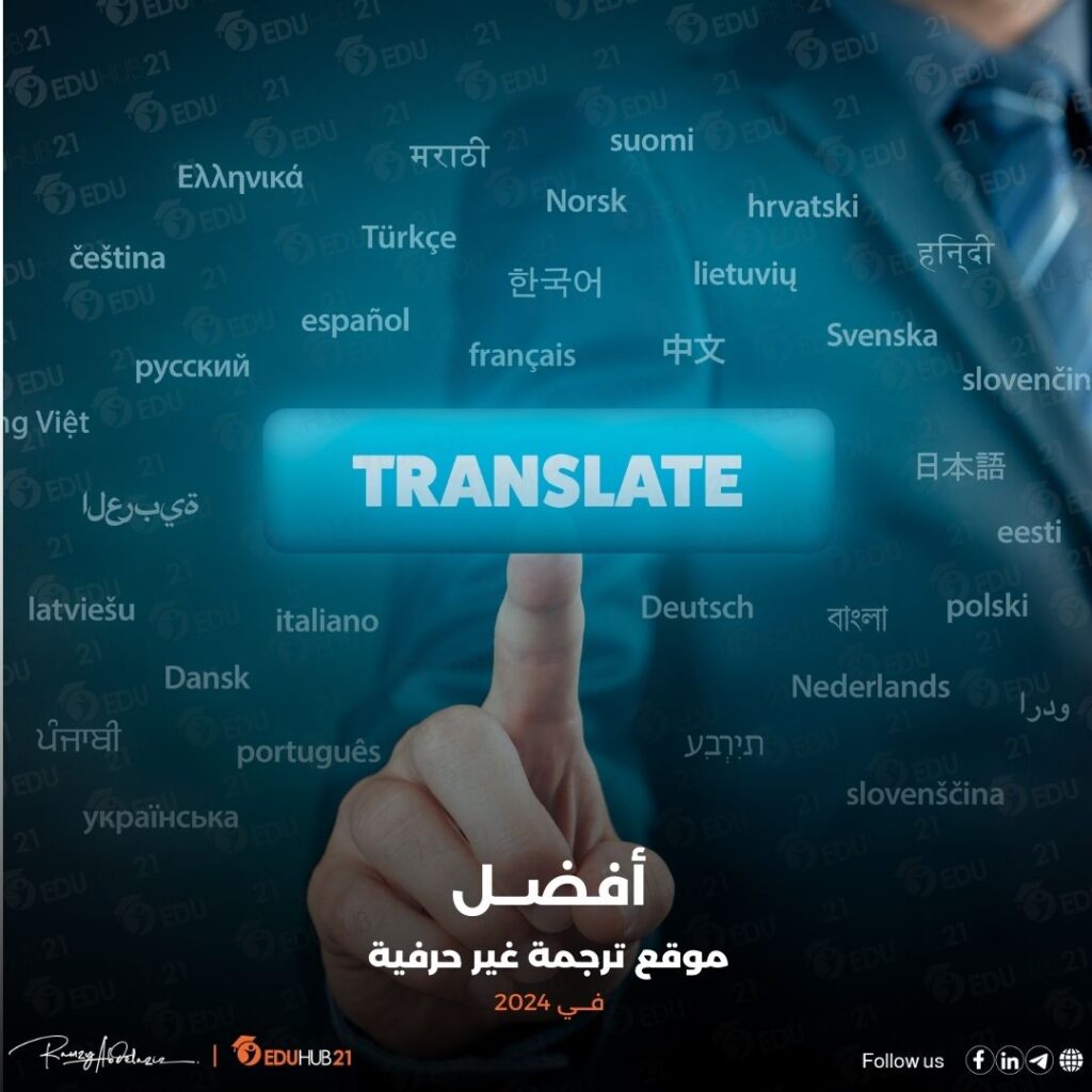تحديد افضل موقع ترجمة