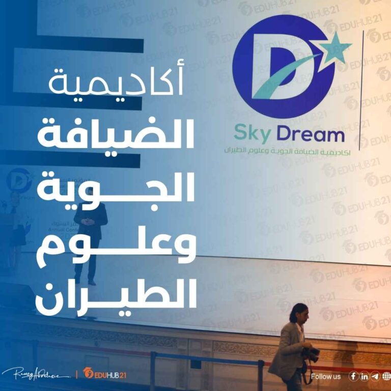 اكاديميه ضيافه جويه معتمده في مصر - Eduhub21