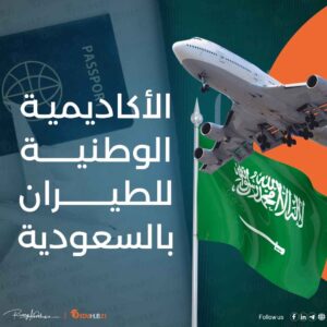 الأكاديمية الوطنية للطيران بالسعودية شروط القبول