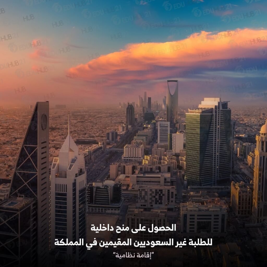 الحصول على منح داخلية للطلبة غير السعوديين المقيمين في المملكة إقامة نظامية