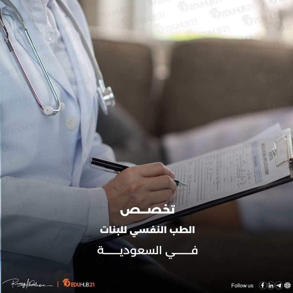 تخصص الطب النفسي للبنات في السعودية