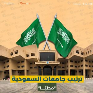 ترتيب جامعات السعودية محليا ودوليا 2024