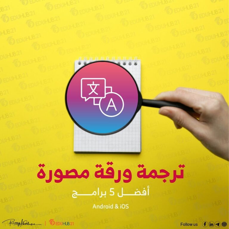 ترجمة ورقة مصورة | أفضل 5 برامج Android & iOS - Eduhub21