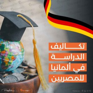 تكاليف الدراسة في المانيا للمصريين