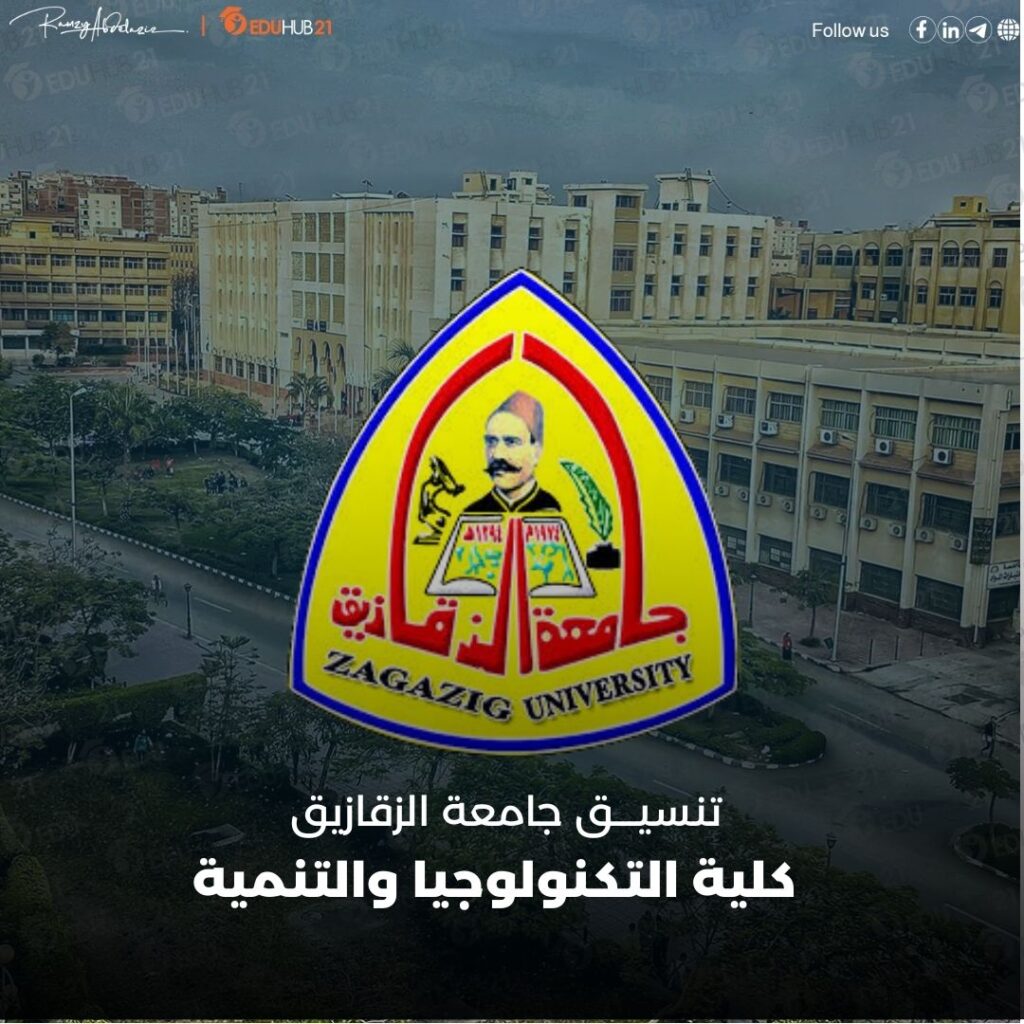 تنسيق كلية التكنولوجيا والتنمية جامعة الزقازيق