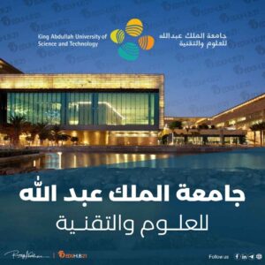 جامعة الملك عبد الله للعلوم والتقنية