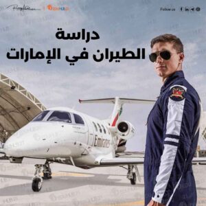 دراسة الطيران مجانا في الإمارات