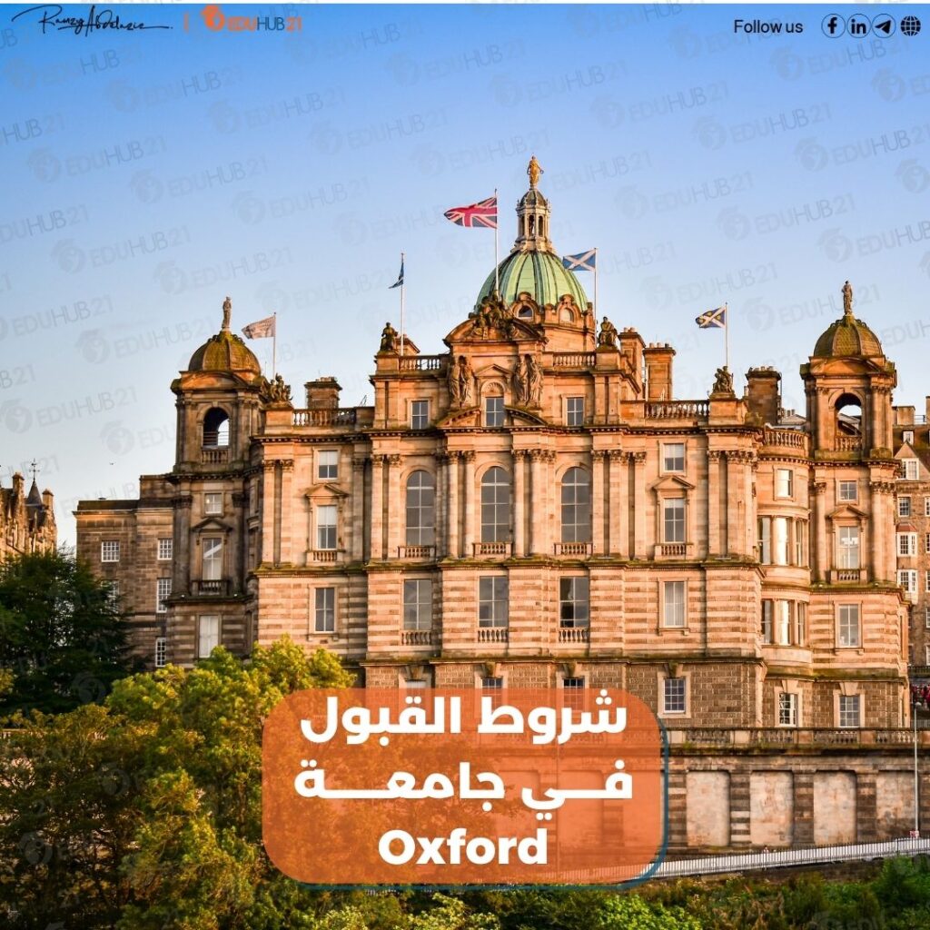 شروط القبول في جامعة oxford