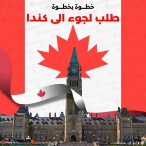 طلب لجوء الى كندا “خطوة بخطوة”