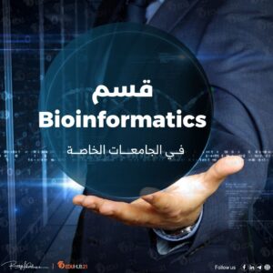 هل متاح قسم bioinformatics في الجامعات الخاصة؟