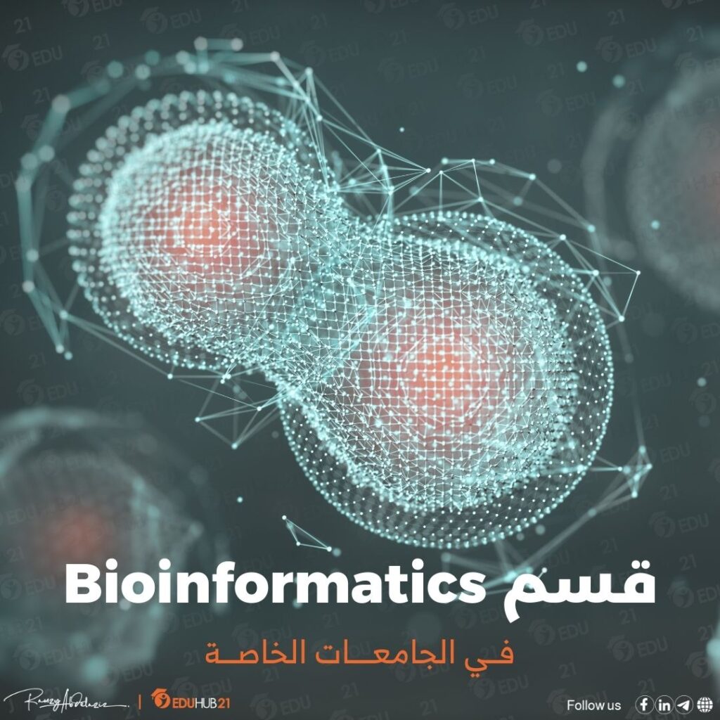 قسم bioinformatics في الجامعات الخاصة