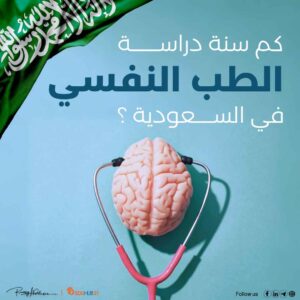 كم سنة دراسة الطب النفسي في السعودية